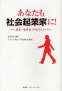 ご注文前に必ずご確認ください＜商品説明＞その女性たちはあなたのすぐそばにいる。働き方・生き方の新しい選択。＜収録内容＞はじめに 社会起業家とは?第1章 女性社会起業家十五の輝き(子どもを売らせない!買わせない!-カンボジアの子どもを助けたい美しい母がふえれば世界はもっとよくなるー母となったすべての女性の産後ケアを音楽療法で介護や介助を!-自然体で楽しめる時間を提供したい ほか)第2章 さあ、始めてみよう!(チャート式 あなたに合うソーシャルビジネスとの関わり方は?社会に役立つ「私」をさがそう私の社会起業を描こう ほか)おわりに 女性こそ社会を変える可能性を秘めた宝＜商品詳細＞商品番号：NEOBK-1219596Yui Fumie / Hencho Social Business Kenkyu Kai / Shuzai / Anata Mo Shakai Kigyo Ka Ni! Hashiru Ikiru Ju Go No Storyメディア：本/雑誌重量：340g発売日：2012/03JAN：9784905194330あなたも社会起業家に! 走る・生きる十五のストーリー[本/雑誌] (単行本・ムック) / 油井文江/編著 ソーシャルビジネス研究会/取材2012/03発売