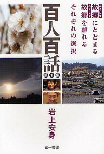 百人百話 故郷にとどまる故郷を離れるそれぞれの選択 第1集[本/雑誌] (単行本・ムック) / 岩上安身/著