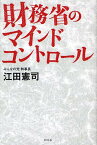 財務省のマインドコントロール[本/雑誌] (単行本・ムック) / 江田憲司/著