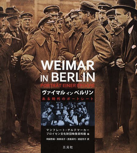 ヴァイマルインベルリン ある時代のポートレート / 原タイトル:Weimar in Berlin[本/雑誌] (単行本・ムック) / マンフレート・ゲルテマーカー/編 プロイセン文化財団映像資料館/編 岡田啓美/訳 齋藤尚子/訳 茂幾保代/訳 渡邊芳子/訳