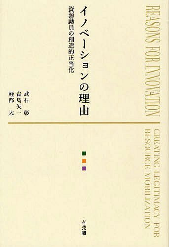 イノベーションの理由 資源動員の創造的正当化[本/雑誌] (単行本・ムック) / 武石彰/著 青島矢一/著 軽部大/著