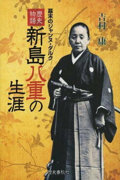 新島八重の生涯 歴史物語 幕末のジャンヌ・ダルク (単行本・ムック) / 吉村康/著