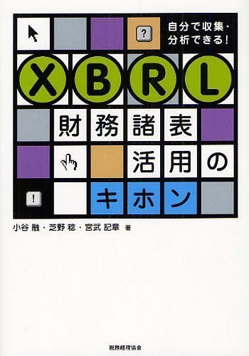 XBRL財務諸表活用のキホン 自分で収集・分析できる![本/雑誌] (単行本・ムック) / 小谷融/著 芝野稔/著 宮武記章/著