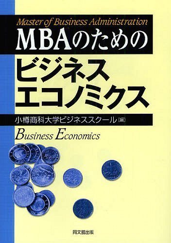 MBAのためのビジネスエコノミクス[本/雑誌] (単行本・ムック) / 小樽商科大学ビジネススクール/編のサムネイル