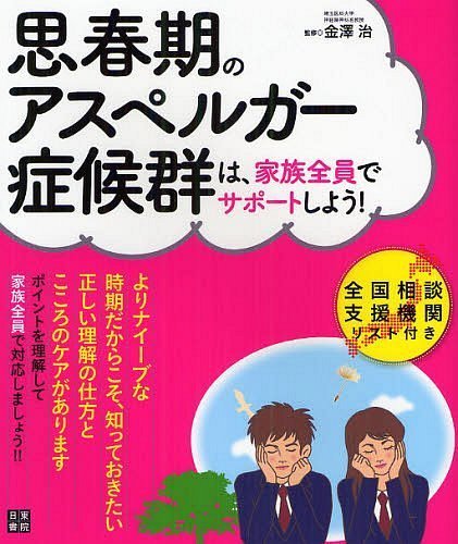 思春期のアスペルガー症候群は、家