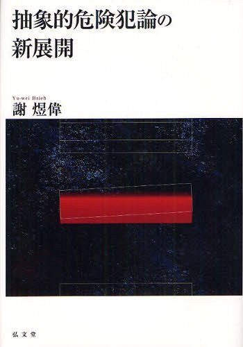 抽象的危険犯論の新展開[本/雑誌] (単行本・ムック) / 謝偉/著