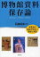 博物館資料保存論 学芸員の現場で役立つ基礎と実践[本/雑誌] (単行本・ムック) / 石崎武志/編著