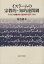 イスラームの宗教的・知的連関網 アラビア語著作から読み解く西アフリカ[本/雑誌] (単行本・ムック) / 苅谷康太/著