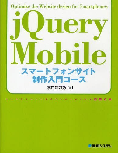 ご注文前に必ずご確認ください＜商品説明＞jQuery Mobileのタグを使った記述の基本から、スクリプトによるウィジェットのアクセス、jQuery Mobileオブジェクト内部のプロパティの操作や便利なプラグインの活用法、独自プラグインの作成までを網羅する。＜収録内容＞jQuery Mobileの基本をマスターする基本GUIをマスターしようより複雑なGUIの利用ウィジェットを使いこなそうJavaScriptからのウィジェット利用初期化とイベント処理テーマ・クラスとjQuery Mobileオブジェクトの操作jQuery機能の利用プラグインによjQuery Mobileの拡張＜商品詳細＞商品番号：NEOBK-1220770Shiyoda Tsuyano / Cho / jQuery Mobile Smart Phone Site Seisaku Nyumon Courseメディア：本/雑誌重量：540g発売日：2012/03JAN：9784798033136jQuery Mobileスマートフォンサイト制作入門コース[本/雑誌] (単行本・ムック) / 掌田津耶乃/著2012/03発売