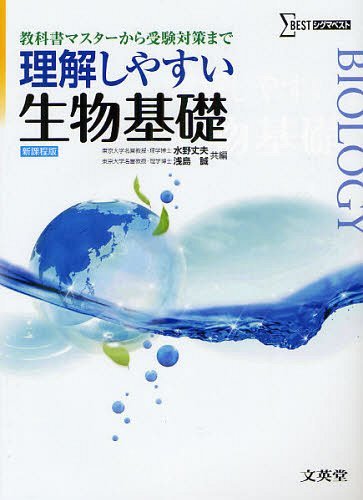 理解しやすい生物基礎 教科書マスターから受験対策まで 新課程版[本/雑誌] (シグマベスト) (単行本・ムック) / 水野丈夫/共編 浅島誠/共編