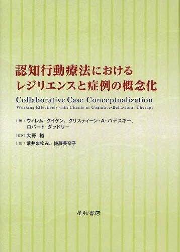 認知行動療法におけるレジリエンスと症例の概念化 / 原タイトル:Collaborative Case Conceptualization..
