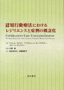 認知行動療法におけるレジリエンスと症例の概念化 / 原タイトル:Collaborative Case Conceptualization 本/雑誌 (単行本 ムック) / ウィレム クイケン/著 クリスティーン A パデスキー/著 ロバート ダッドリー/著 大野裕/監訳 荒井まゆみ/訳 佐藤美奈子/訳