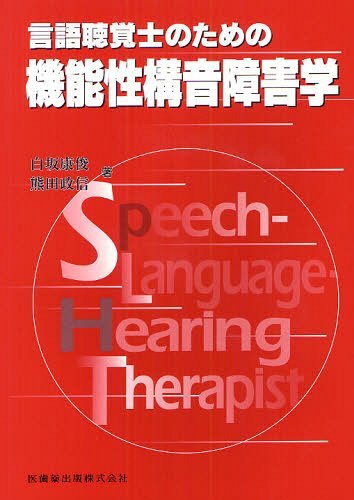 言語聴覚士のための機能性構音障害学[本/雑誌] (単行本・ムック) / 白坂康俊/著 熊田政信/著