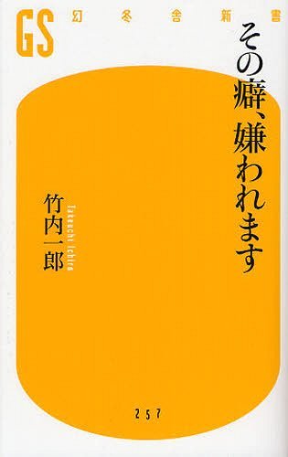 その癖、嫌われます[本/雑誌] (幻冬舎新書) (新書) / 竹内一郎/著