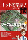 キットで学ぶ No.02 シーケンス実習キットmini 本/雑誌 (単行本 ムック) / キットで学ぶ教材研究委員会/著