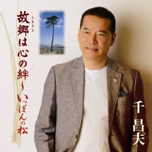 故郷は心の絆～いっぽんの松[CD] / 千昌夫