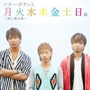 月火水木金土日。～君に贈る歌～ CD DVD付初回限定盤 / ソナーポケット