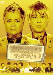 ブラマヨとゆかいな仲間たち アツアツっ![DVD] 3 / ブラックマヨネーズ