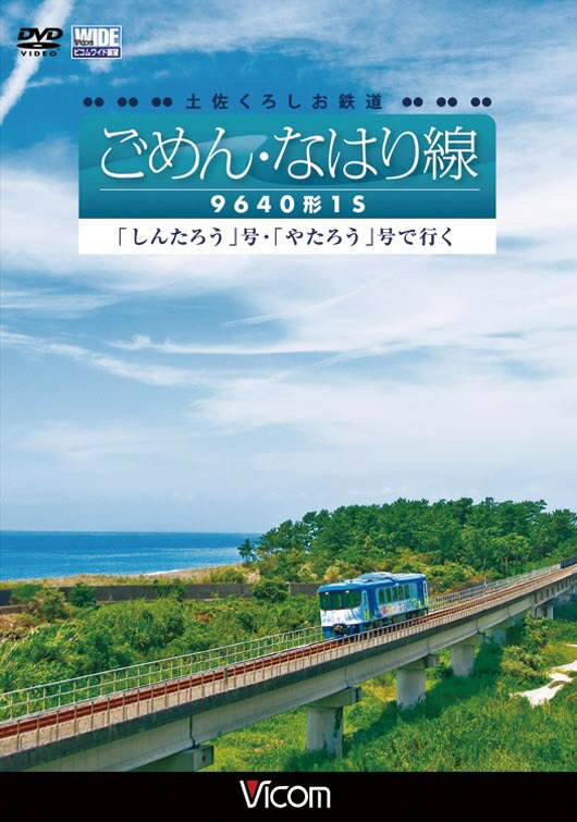 ビコムワイド展望シリーズ 土佐くろしお鉄道 ごめん・