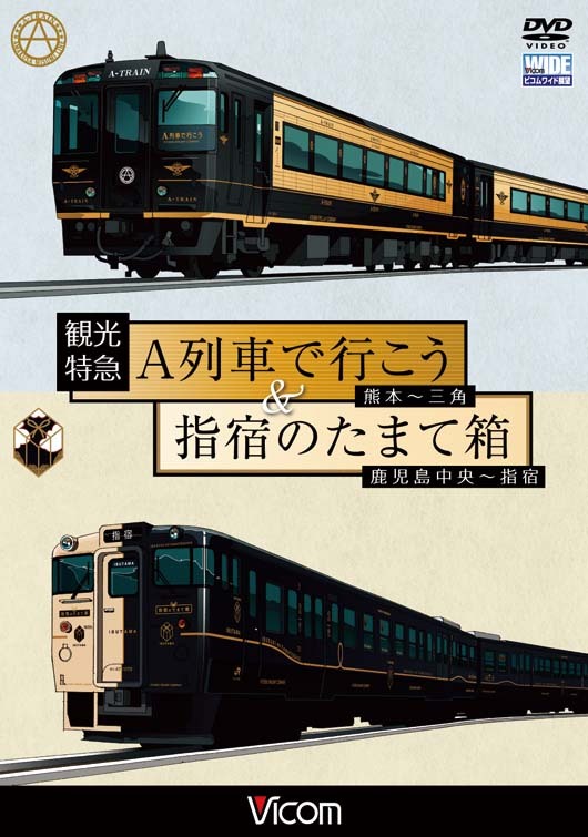 ご注文前に必ずご確認ください＜商品説明＞九州新幹線全通から各地で観光特急が運転されているJR九州の路線「A列車で行こう」と「指宿のたまて箱」の展望映像。シックな「A列車で行こう1号」ではゆったりした大人の旅を、「指宿のたまて箱1号」では錦江湾や開聞岳を眺めながらの旅を楽しめる。＜商品詳細＞商品番号：DW-4733Railroad / Vicom Tenbo Series Kanko Tokkyu A Ressha de Iko & Ibusuki no Tamatebako Kumamoto - Misumi Kagoshima Chuo - Ibusukiメディア：DVD収録時間：93分リージョン：2カラー：カラー発売日：2012/04/21JAN：4932323473321ビコムワイド展望シリーズ 観光特急A列車で行こう&指宿のたまて箱 熊本〜三角 鹿児島中央〜指宿[DVD] / 鉄道2012/04/21発売