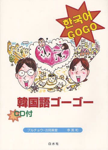 韓国語ゴーゴー[本/雑誌] (単行本・ムック) / プルチョウ・吉岡美愛/著 李英和/著