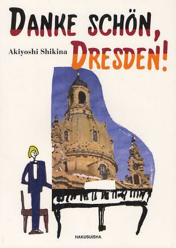 ダンケ・シェーン ドレスデン![本/雑誌] (単行本・ムック) / 識名章喜/著