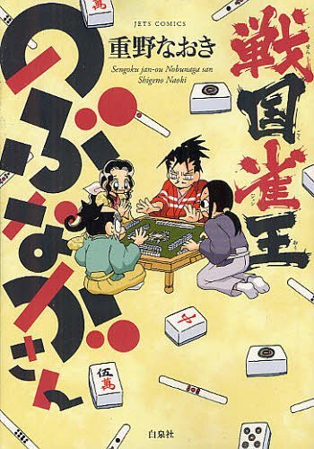 戦国雀王のぶながさん[本/雑誌] (ジェッツコミックス) (コミックス) / 重野なおき