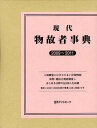 現代物故者事典 2009~2011 本/雑誌 (単行本 ムック) / 日外アソシエーツ株式会社/編集