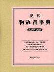 現代物故者事典 2009~2011[本/雑誌] (単行本・ムック) / 日外アソシエーツ株式会社/編集