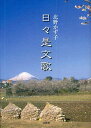 日々是文歌[本/雑誌] (単行本・ムック) / 北野かず子