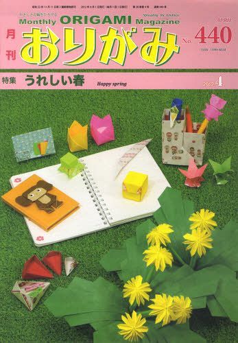 おりがみ やさしさの輪をひろげる 440(2012.4)[本/雑誌] (単行本・ムック) / 日本折紙協会