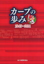 カープの歩み 1949-2011 本/雑誌 (単行本 ムック) / 中国新聞社/著