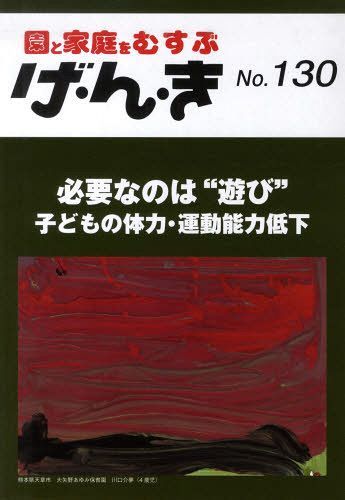 げ・ん・き 園と家庭をむすぶ No.130[本/雑誌] (単行本・ムック) / エイデル研究所