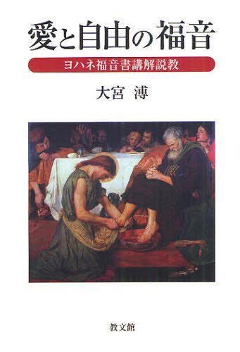 愛と自由の福音 ヨハネ福音書講解説教[本/雑誌] (単行本・ムック) / 大宮溥/著