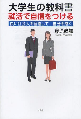 大学生の教科書就活で自信をつける 良い社会人を目指して自分を磨く 本/雑誌 (単行本 ムック) / 藤原教雄/著