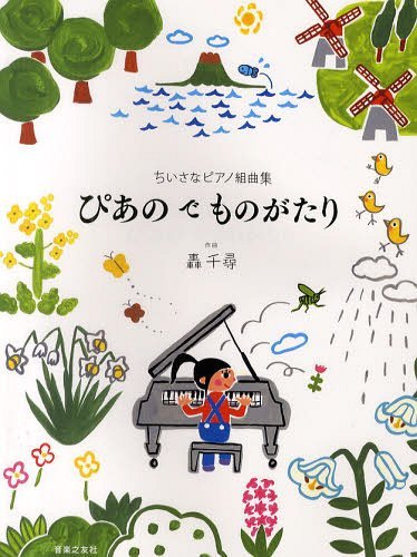 ぴあのでものがたり[本/雑誌] (ちいさなピアノ組曲集) (楽譜・教本) / 轟千尋/作曲