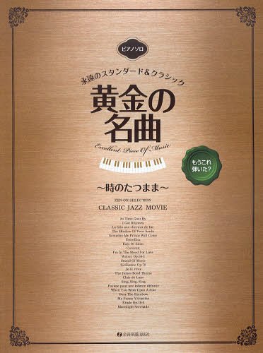 もうこれ弾いた?黄金の名曲~時のたつまま~[本/雑誌] (ピアノソロ中級) (楽譜・教本) / 全音楽譜出版社