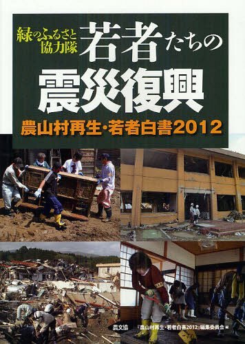 若者たちの震災復興 緑のふるさと協力隊[本/雑誌] (農山村再生・若者白書) (単行本・ムック) / 『農山村再生・若者白書2012』編集委員会/編