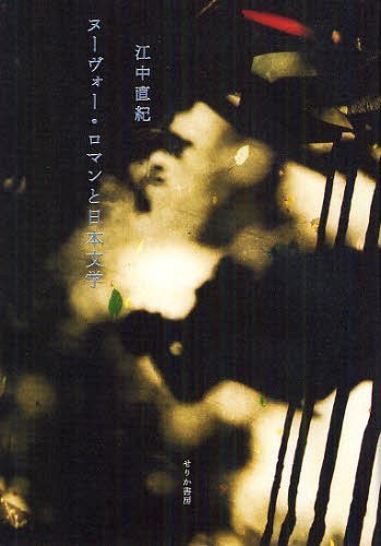 ヌーヴォー・ロマンと日本文学[本/雑誌] (単行本・ムック) / 江中直紀/著