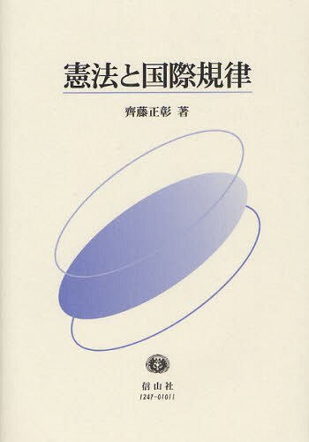 憲法と国際規律[本/雑誌] (単行本・ムック) / 齊藤正彰/著