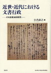 近世・近代における文書行政 その比較史的研究[本/雑誌] (青山学院大学総合研究所叢書) (単行本・ムック) / 小名康之/編