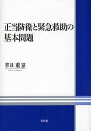 正当防衛と緊急救助の基本問題[本/雑誌] (明治大学社会科学研究所叢書) (単行本・ムック) / 津田重憲/著