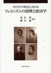 ヴィクトリア時代におけるフェミニズムの勃興と経済学[本/雑誌] (単行本・ムック) / 清水敦/編著 櫻井毅/編著