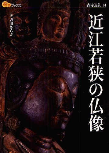 近江若狭の仏像[本/雑誌] (楽学ブックス 古寺巡礼 14) (単行本・ムック) / 吉田さらさ/著