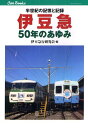 伊豆急50年のあゆみ 半世紀の記憶と記録[本/雑誌] (キ