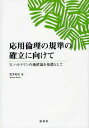 応用倫理の規準の確立に向けて N.ハルトマンの価値論を基礎として 本/雑誌 (単行本 ムック) / 笹井和夫/著