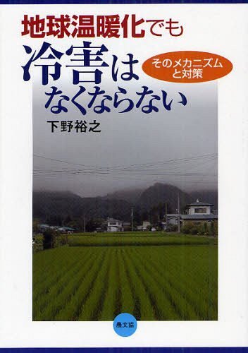 地球温暖化でも冷害はなくならない そのメカニズムと対策[本/雑誌] (単行本・ムック) / 下野裕之/著
