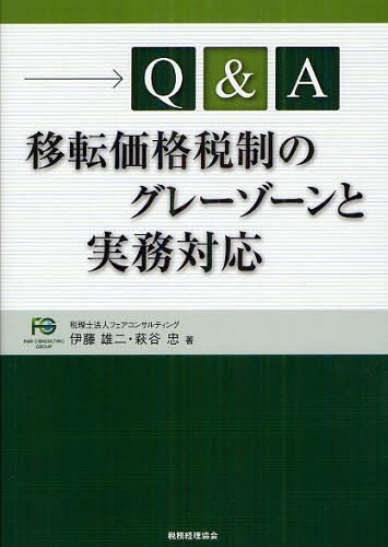 Q&A移転価格税制のグレーゾーンと実務対応[本/雑誌] (単行本・ムック) / 伊藤雄二/著 萩谷忠/著