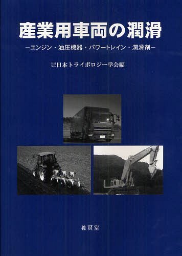 産業用車両の潤滑 エンジン・油圧機器・パワートレイン・潤滑剤[本/雑誌] (単行本・ムック) / 日本トライボロジー学会/編