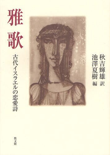 雅歌 古代イスラエルの恋愛詩[本/雑誌] (単行本・ムック) / 秋吉輝雄/訳 池澤夏樹/編